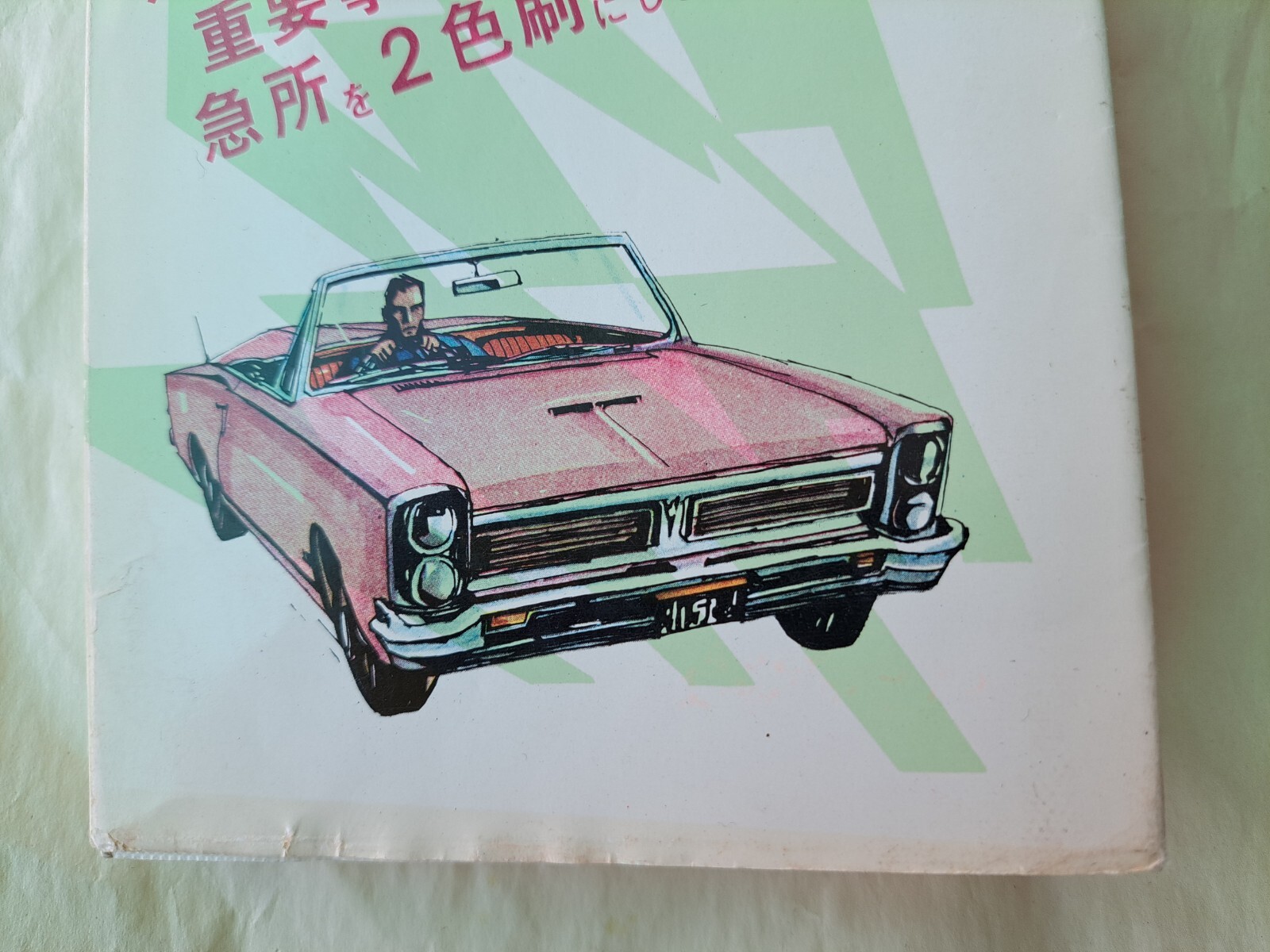 Vintage Japanese Driver’s Handbook 1965 PONTIAC GTO With Dust Jacket