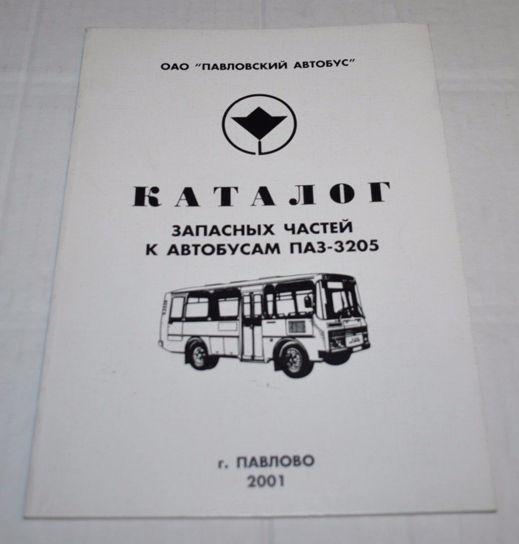 PAZ 3205 Bus Factory Parts Catalog Manual Russian Book
