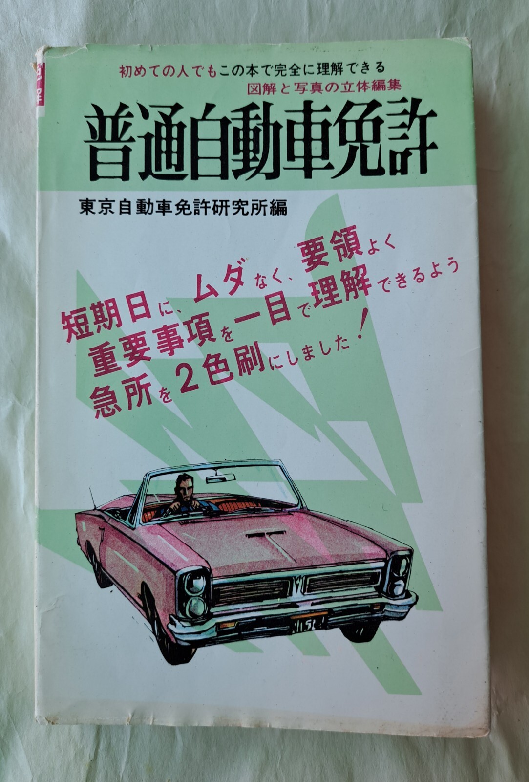 Vintage Japanese Driver’s Handbook 1965 PONTIAC GTO With Dust Jacket