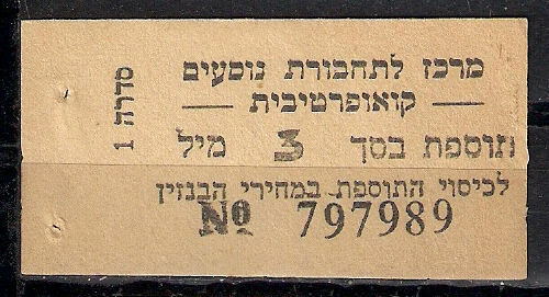 Judaica Palestine Old Rare 3 Mils Addition For Petrol Cost Label Bus