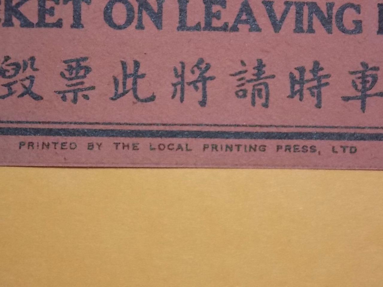 Hong Kong 1930’s “The KMB Co. (1933) Ltd.” 15c Ticket No. “H1951” Rare