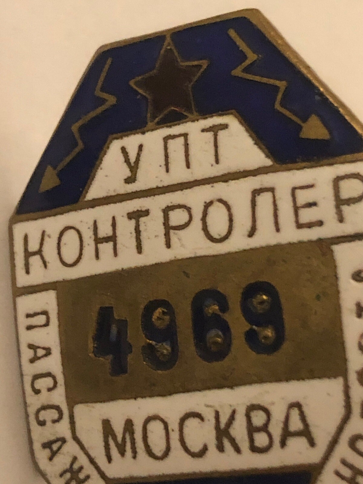 SOVIET AWARD USSR PIN BADGE SIGN OF PASSENGER TRANSPORT CONTROLLER. MOSCOW R